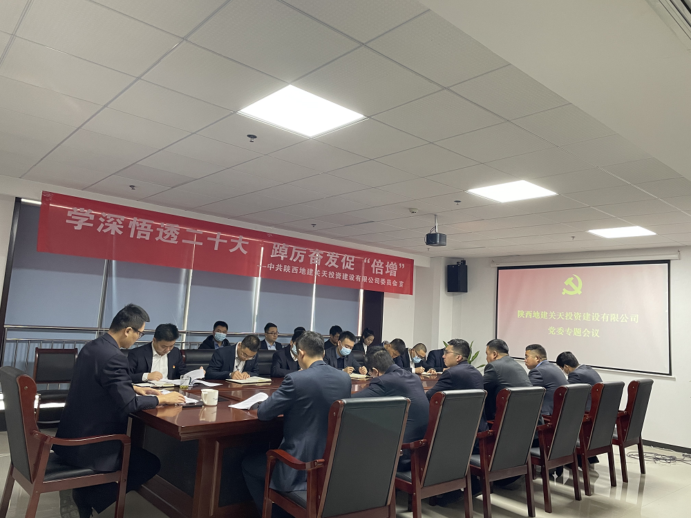 2022.12.9地建關(guān)天公司黨委專題傳達(dá)貫徹集團(tuán)巡察反饋會(huì)精神.png